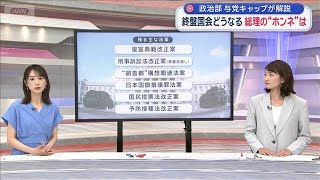 政治部・与党キャップ解説　会期末まであと5日 終盤国会どうなる…総理の“本音”は？【スーパーJチャンネル】(2026年7月12日)