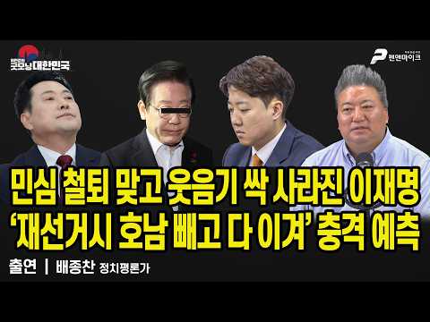 민심 철퇴 맞고 웃음기 싹 사라진 이재명 / ‘재선거시 호남 빼고 다 이겨’ 충격 예측 / 배종찬 인사이트케이 연구소장 [굿모닝 대한민국]