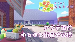 【ぽこ あ ポケモン】DLC直前！近況話しながら街初見せ作り配信(ストーリー等ネタバレしませんが、マップ・ポケモン・アイテム全開放の為ご注意ください)