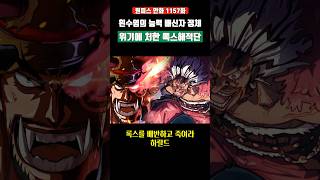 흰수염의 능력과 배신자의 정체 위기에 처한 록스해적단 #원피스 #shorts