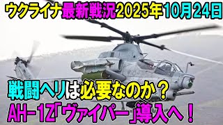 【ウクライナ戦況】25年10月24日。