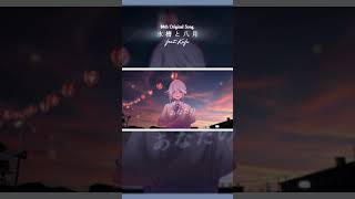 水槽と八月 feat.可不 #Short #可不  #vocaloid  #cevioai #可不オリジナル曲
