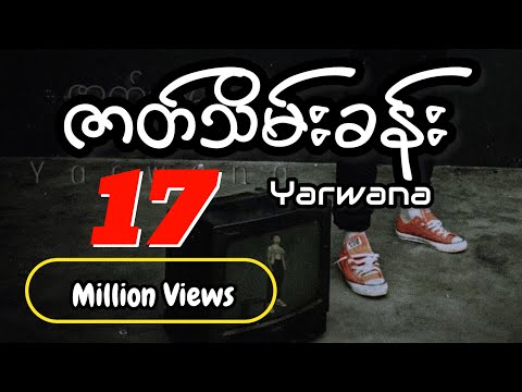 ဇာတ်သိမ်းခန်း - Yarwana  [Official MV]