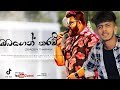 Obagen Tharam ඔබගෙන් තරම් Covered By Hashan Tharuka Tharu Priyadarshana Pradeepr