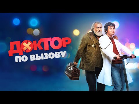 Доктор по вызову - Русский трейлер (2021)