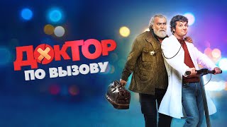 Трейлер: Доктор по вызову