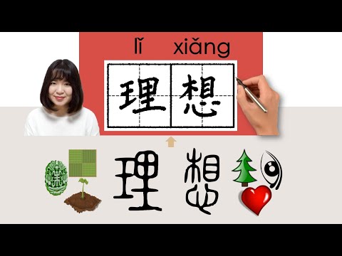 【NEW HSK4】/HSK4/理想//lixiang_(ideal; dream)How to Pronounce & Write Chinese Word & Character #newhsk2