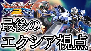 【EXVS2実況】エクバ2ラストのエクシア視点！思い出話をしながらクロブへの意気込みを語る