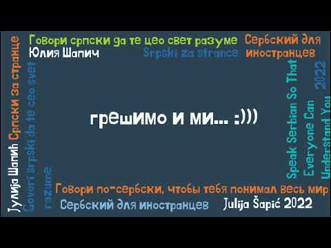 Грешимо и ми...)))