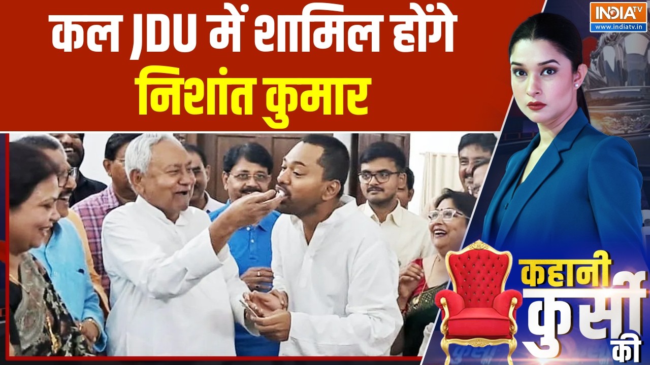 Nishant Kumar Join JDU : कल JDU में शामिल होंगे निशांत कुमार | Nitish Kumar | Bihar News