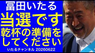 【当選報告】冨田いたる立川市議選当選しました。乾杯の準備をしてください。#守ろう立川市を #立川市議選 #日本保守党