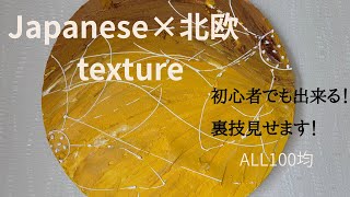 完成度100％初心者でも出来る!!【Japanese × Nordic】和と北欧が出会うテクスチャーアート制作/感性上げよう!!＃重曹