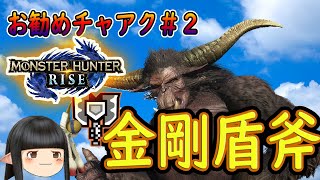 [MHRISE]ゆっくりお勧めチャアク＃２　金剛盾斧　イカヅチ