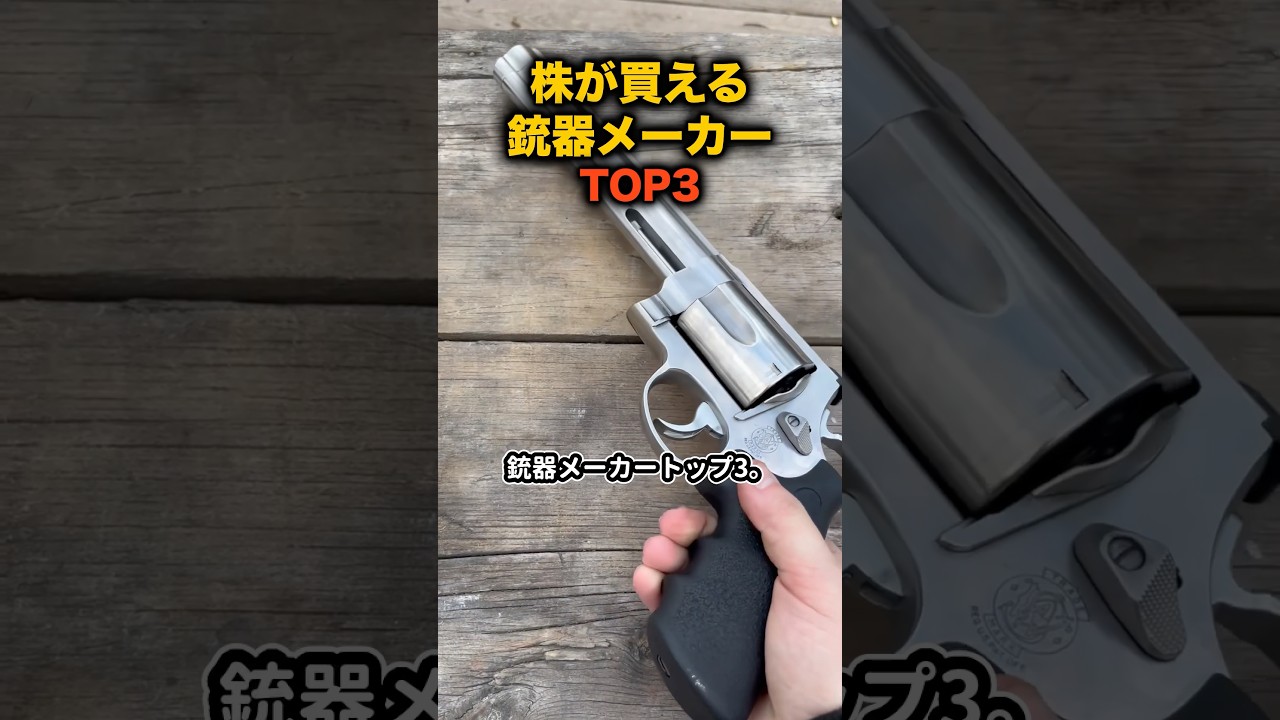 【TOP3】株が買える銃器メーカー