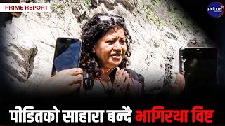 विष्टको लोभलाग्दो समाजसेवा, बाढीमा बनिन् पीडितको साहारा, बालेन सरकारलाई साथ ! | Prime TV HD