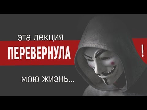 Реальное мироустройство! (Лучшая лекция, люди были в шоке)