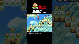 フラワー禁止なのに最後が...【マリオメーカー2】