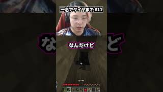 【パート11】一息だけでダイヤモンドまで実況します。 #一息実況 #minecraft #マイクラ #ゲーム実況 #shorts