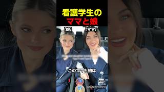 同じ看護大生なのに性格が正反対すぎる親子