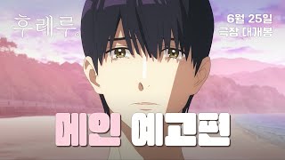 [후레루.] 메인 예고편 - 6월 25일 극장 대개봉