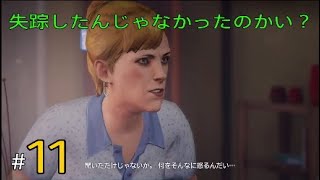 ＃11 失踪かと思いきやLIFE IS STRANGE(ライフイズストレンジ)
