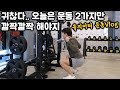[운동VLOG] 컨디션 안좋은날 2가지운동만 간단하게 하기