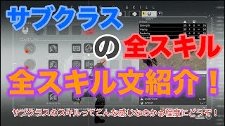 【メタルギアサバイブ】サブクラスの全スキルを紹介！【紹介文一覧：参考動画】