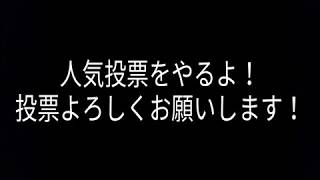 ゆっくり茶番！人気投票をするよ！投票開始！