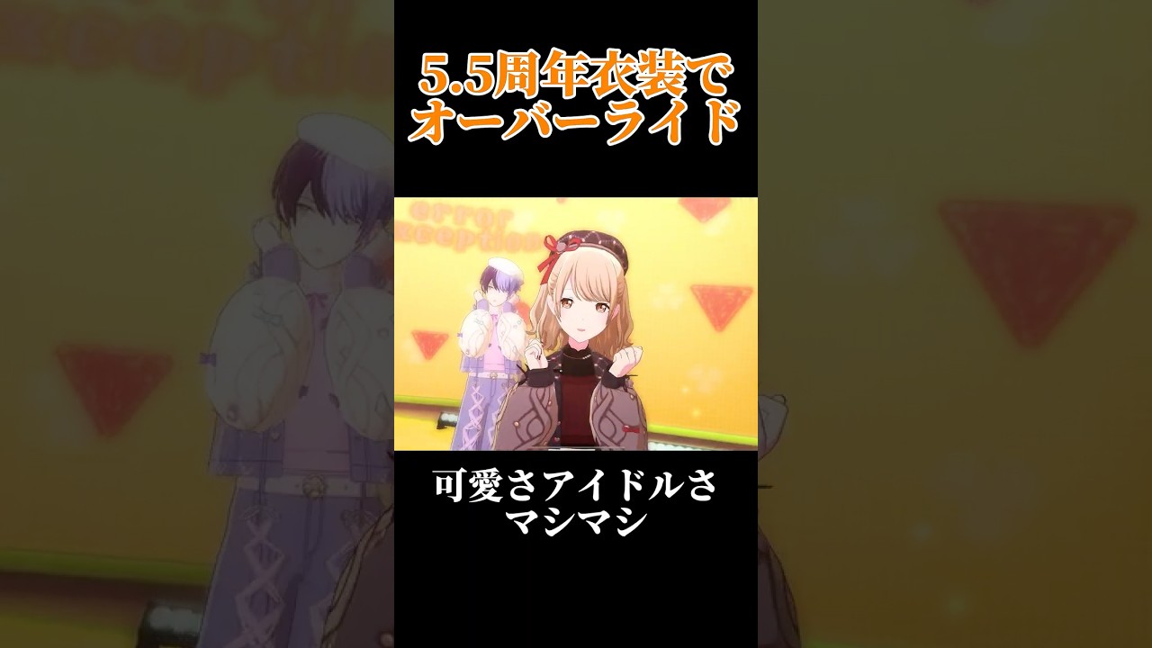 【プロセカ】5.5周年衣装でオーバーライド#shorts