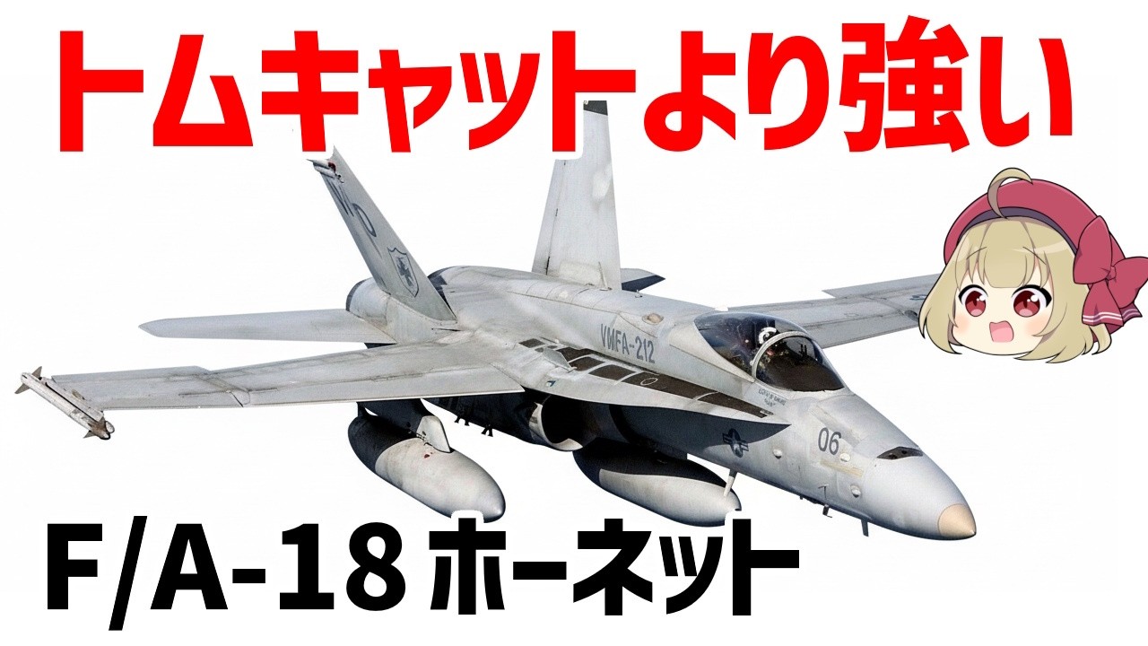 【ゆっくり兵器解説】F-14トムキャットより強い、海軍の傑作艦載機・F/A-18ホーネットについて