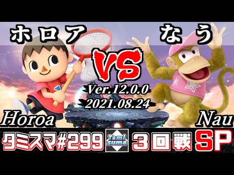 【SSBU】Tamisuma 299 Round3 Horoa(Villager) VS Nau(Diddy Kong) - Smash Ultimate Online