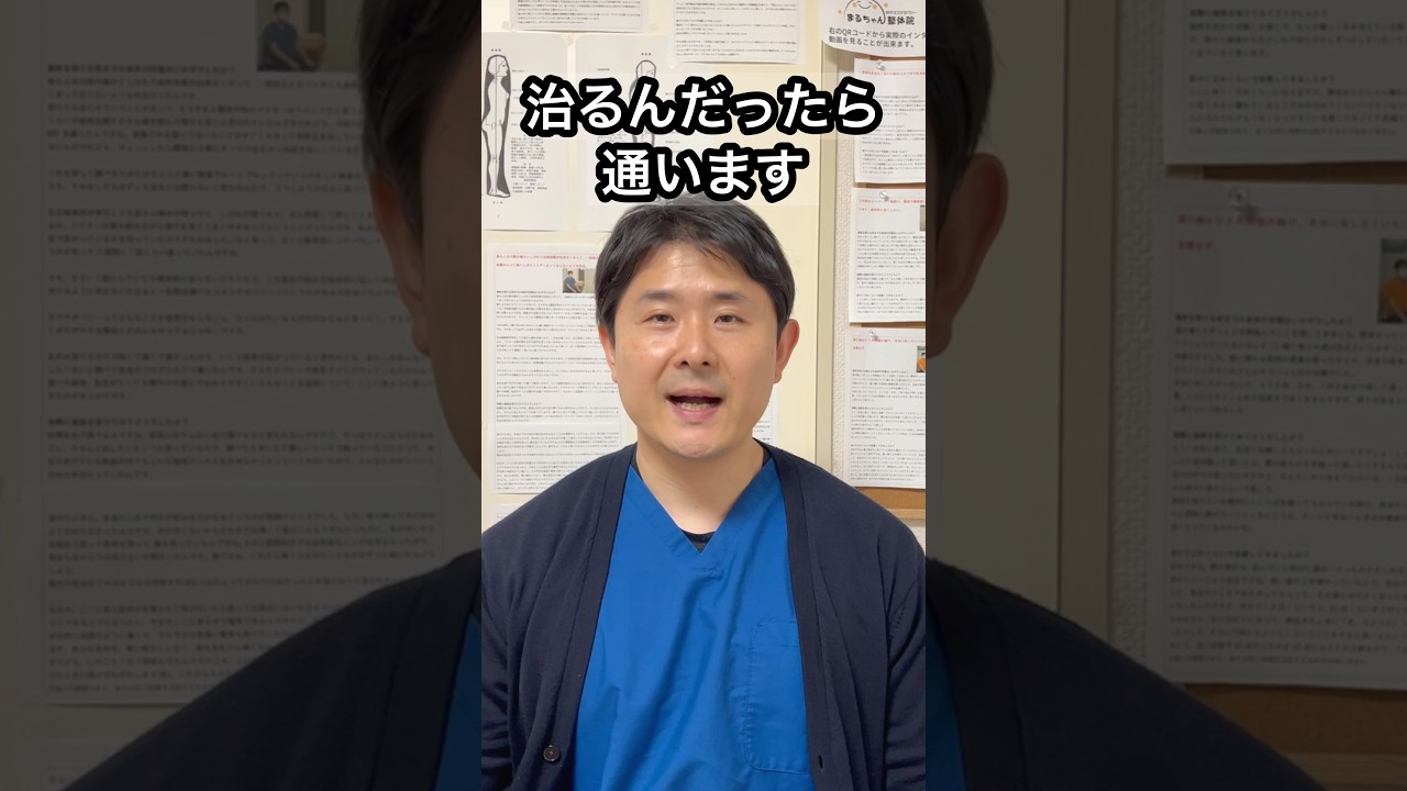 治るんだったら通いますって言う人