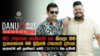 Danuට කියන්න! | ධනංජය සිරිවර්ධන (Danuta kiyanna! Dhananjaya Siriwardena)