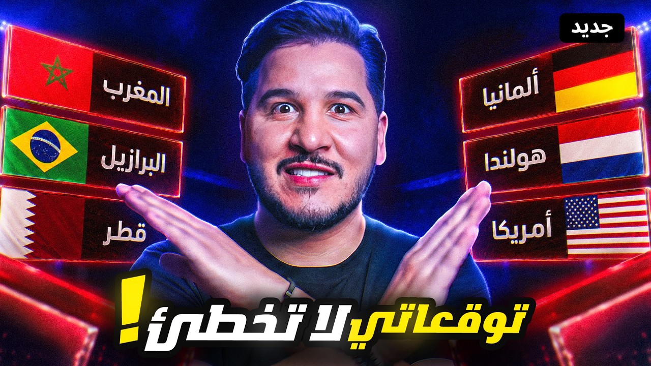 أنا أقطع وأتجبر وأطغى بدور المجموعات 1-6 كأس العالم 2026 🔥🔪