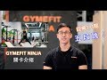 【GYMEFIT NINJA關卡介紹】經典1-1 五段跳