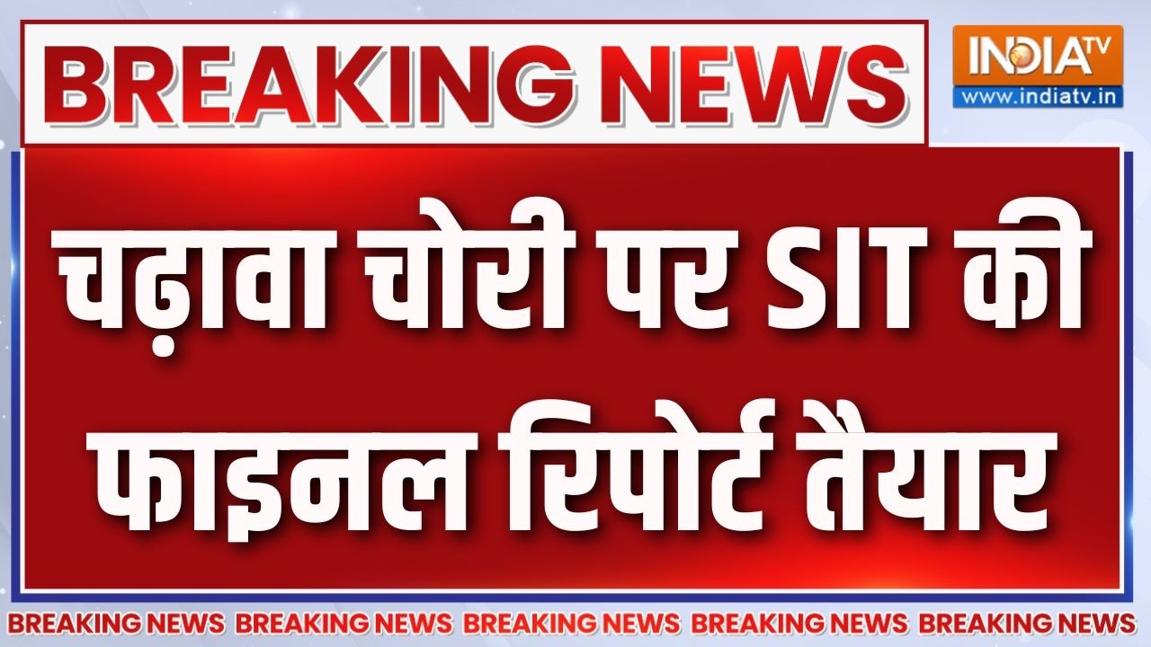 Breaking News: चढ़ावा चोरी पर SIT की फाइनल रिपोर्ट तैयार | SIT Report | Ram Ma