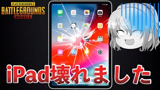 【PUBGモバイル】iPadが壊れました※皆さんも気を付けてください