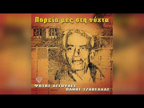 Φώτης Αγγουλές - Πάνος Τζαβέλλας - Πένθιμο Εμβατήριο | Official Audio Release