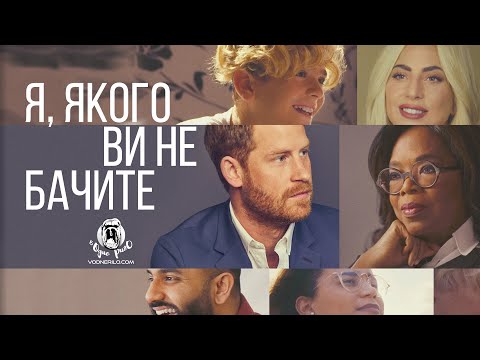 Я, якого ви не бачите / The Me You Can't See — трейлер українською