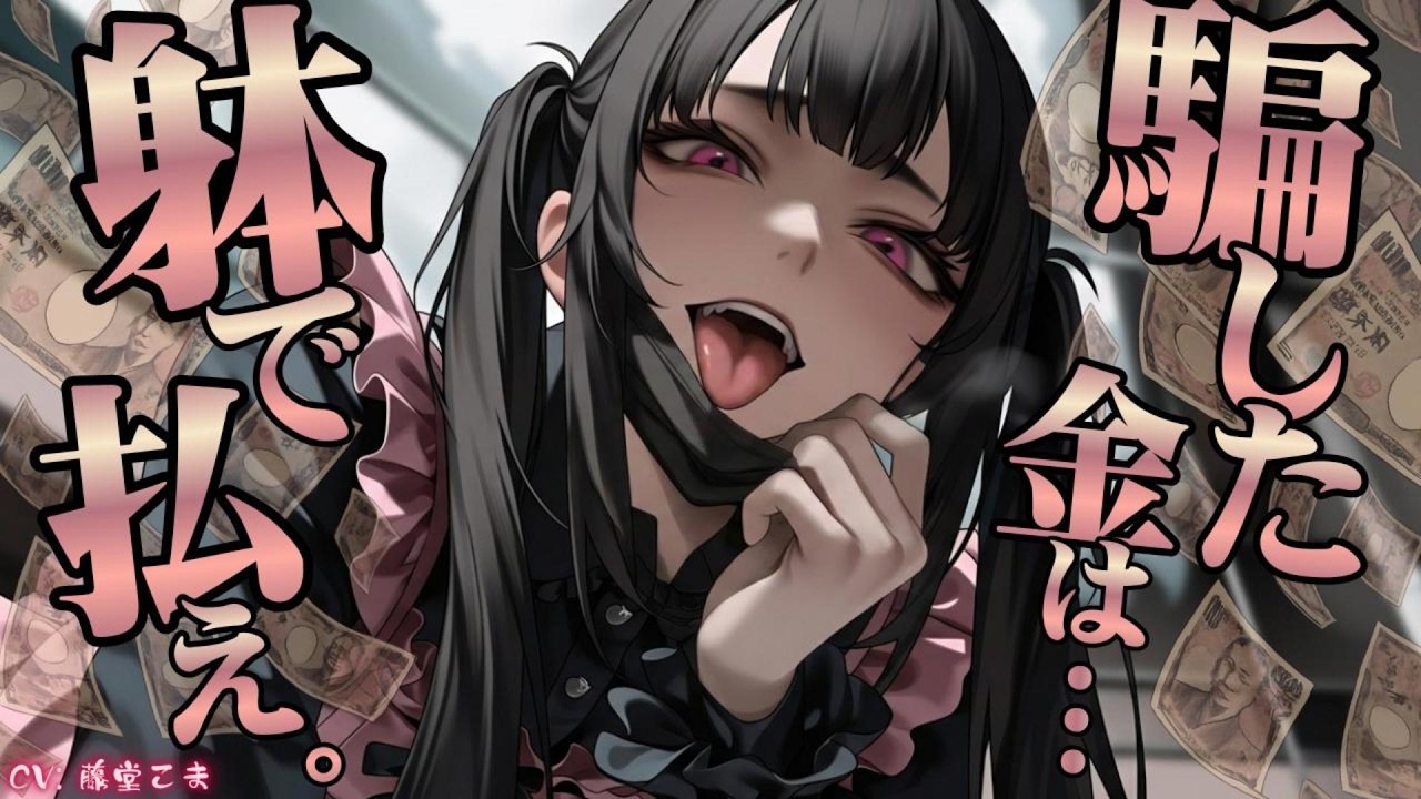 〖逆〇/女性優位〗パ〇活女子を騙して美味しく稼いでいたのがバレ､パ〇活女子の奴〇という永久就職先が決まった―〖ASMR/男性向け/ｼﾁｭﾎﾞ〗