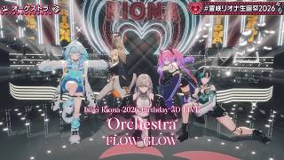 FLOW GLOW ♬オーケストラ (Orchestra) - BiSH @響咲リオナ生誕祭2026