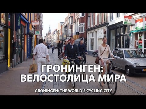 Гронинген: велосипедная столица мира