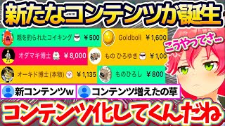 【ポケモンルビー】金コイ耐久・もの一族に続き『新しくコンテンツ化』して止まらなくなる"なりすましスーパーチャット(スパチャ芸)"に、ツッコミが追いつかないみこちw【ホロライブ切り抜き/さくらみこ】