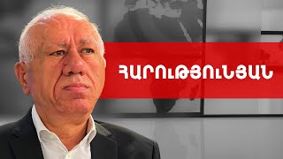 Պատմությունը մոտենում է ավարտին, եկել է չարի պարտվելու ժամանակը. Աշոտ Հարությունյան///ԽՈՍՔԻ ԻՐԱՎՈՒՆՔ