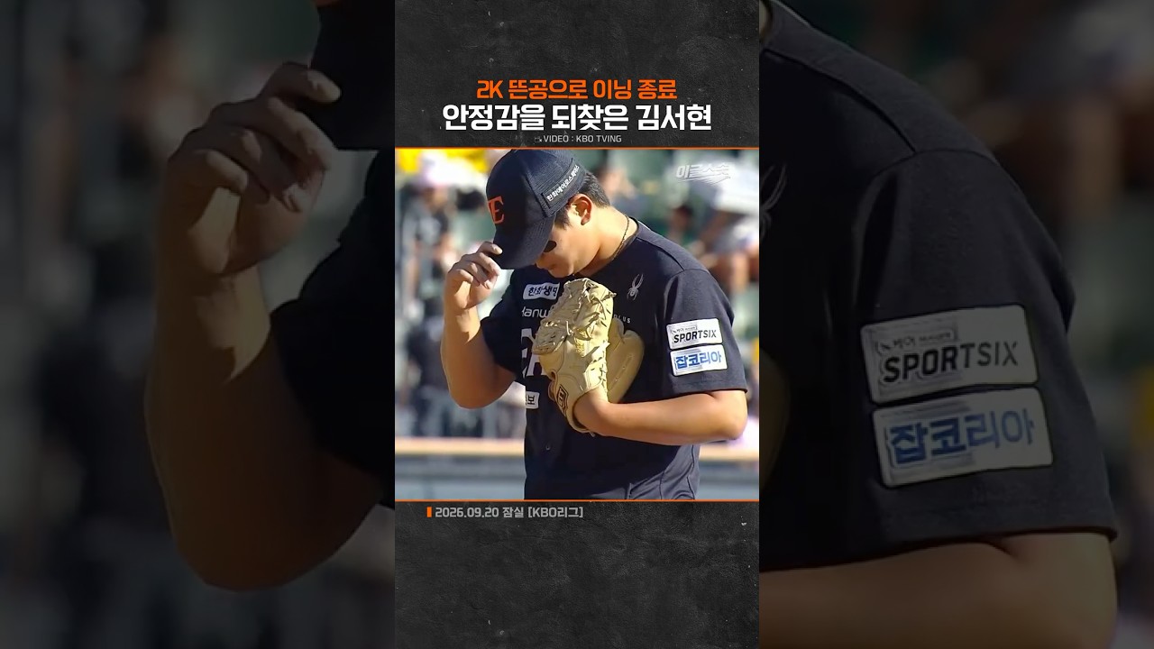 안정감을 되찾은 김서현