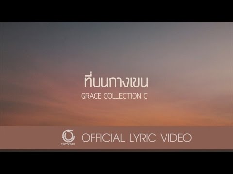 คอร์ดเพลง ที่บนกางเขน - 