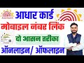 Aadhar Me Mobile Number Kaise Jode Online | How to Link Mobile Number In Aadhar Card Online