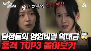 Download lagu 상상초월 전개🤯 실화라 더 무서운 탐비 충격 TOP3 몰아보기🔥 | #탐정들의영업비밀 mp3