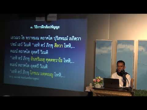 199-วิธีการฝึกสัมปชัญญะ 2