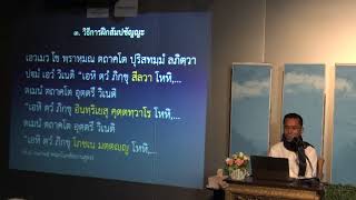199-วิธีการฝึกสัมปชัญญะ 2